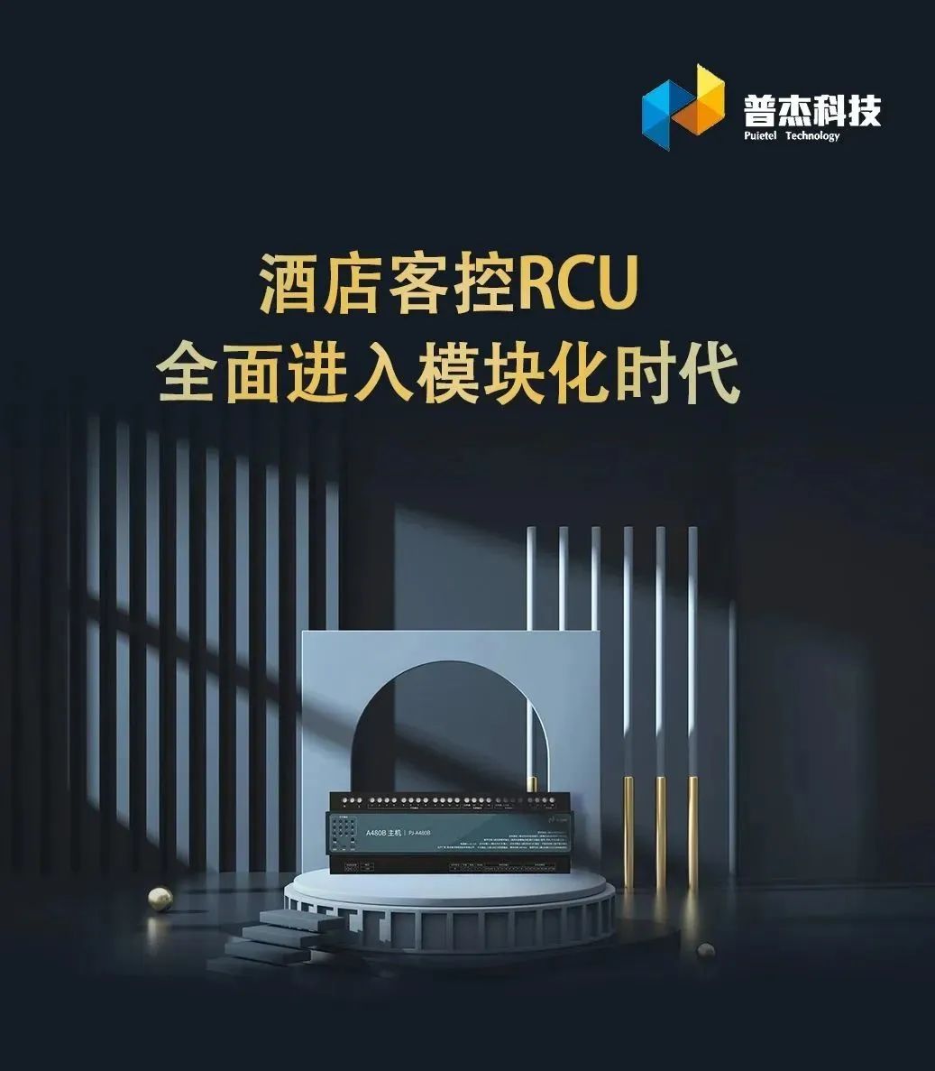 酒店客控RCU全面进入模块化时代