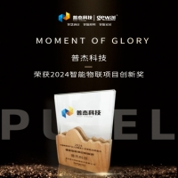 普杰科技荣获智能物联项目创新奖，闪耀“2024中国物联网产业大会”