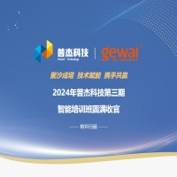 精彩回顾 ▏2024年普杰科技第三期智能培训班圆满收官
