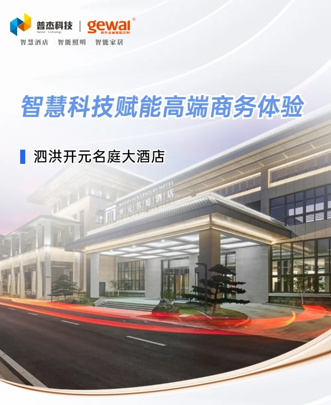 智慧科技赋能高端商务体验| 泗洪开元名庭大酒店