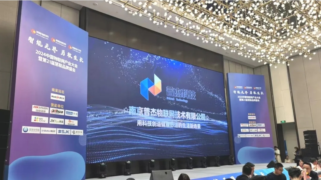 普杰科技荣获智能物联项目创新奖，闪耀“2024中国物联网产业大会”