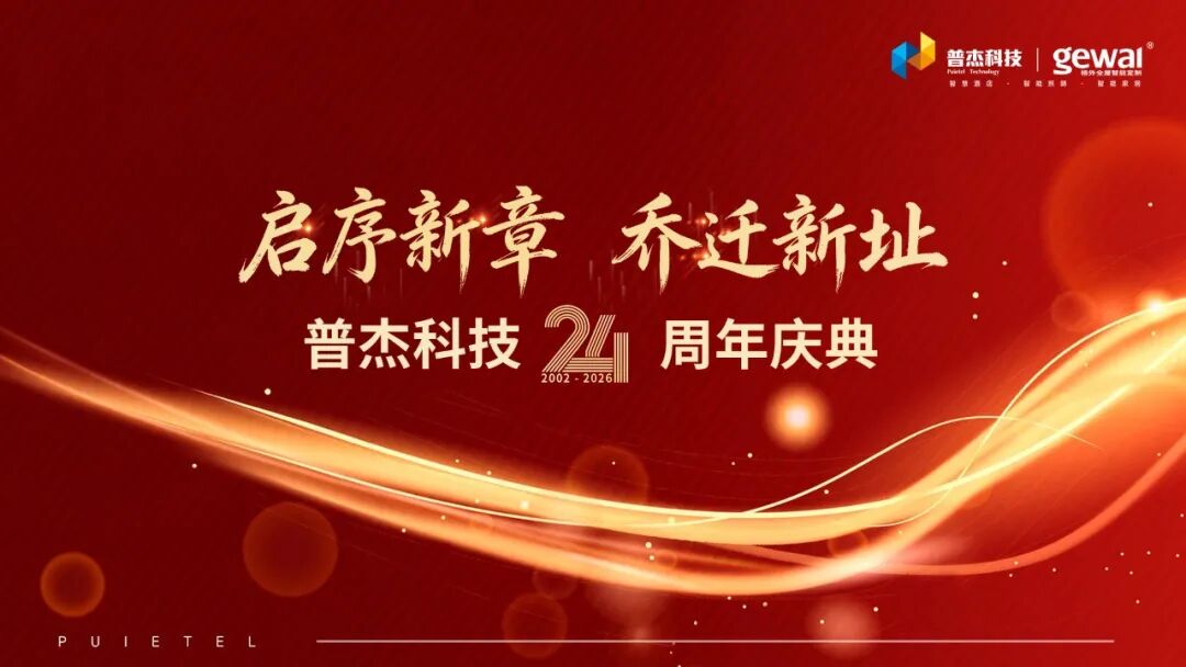 普杰科技 24 周年|启序新章 乔迁新址
