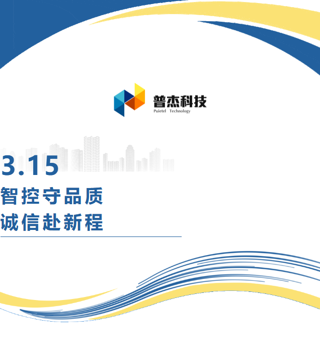 普杰科技3.15｜智控守品质，诚信赴新程