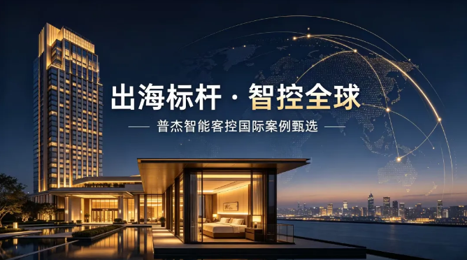 出海标杆 · 智控全球｜普杰智能客控国际案例甄选