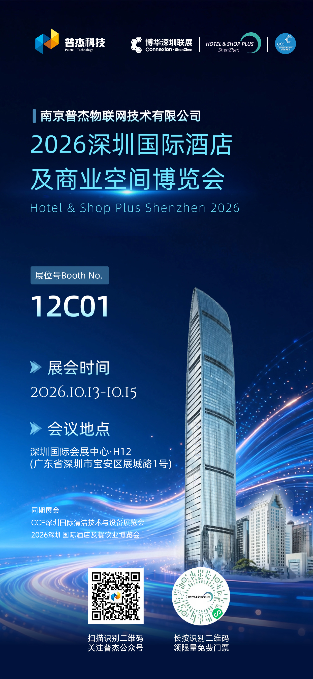 【邀请函 】10月13日-15日，普杰科技与您相约2026年深圳国际酒店及商业空间博览会
